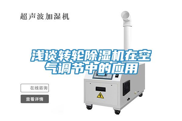 浅谈转轮猫咪成人官网在空气调节中的应用