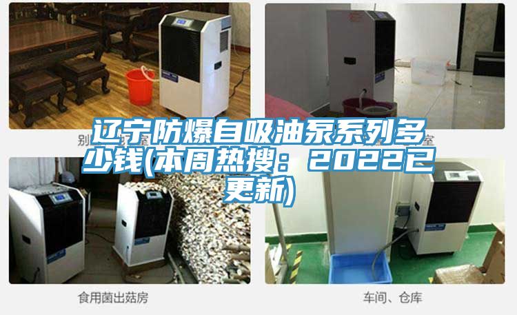 辽宁防爆自吸油泵系列多少钱(本周热搜：2022已更新)