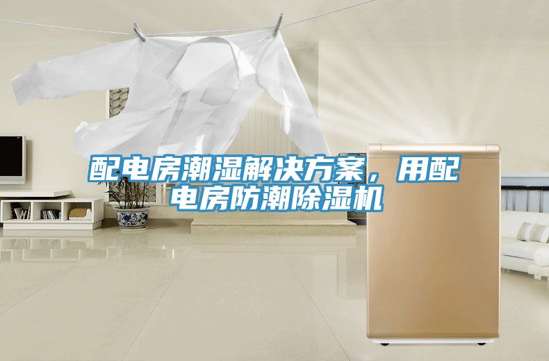 配电房潮湿解决方案，用配电房防潮猫咪成人官网