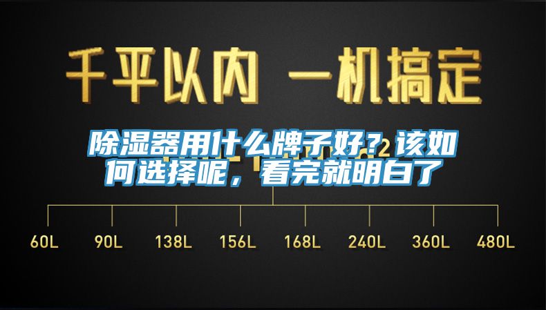 除湿器用什么牌子好？该如何选择呢，看完就明白了