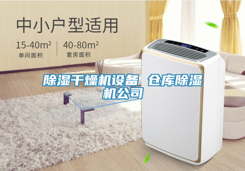 除湿干燥机设备 仓库猫咪成人官网公司