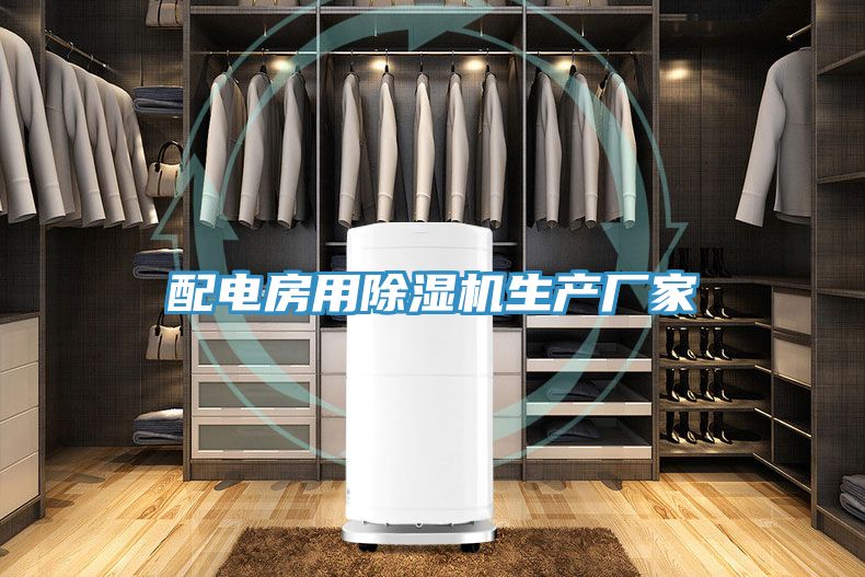 配电房用猫咪成人官网生产厂家
