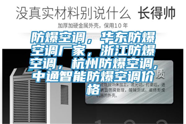 防爆空调，华东防爆空调厂家，浙江防爆空调，杭州防爆空调,中通智能防爆空调价格