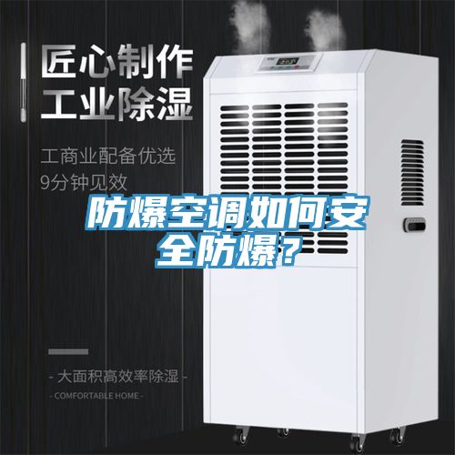 防爆空调如何安全防爆？
