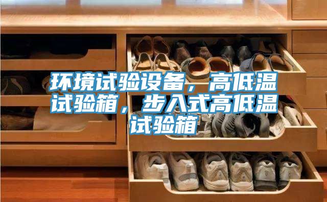 环境试验设备，高低温试验箱，步入式高低温试验箱