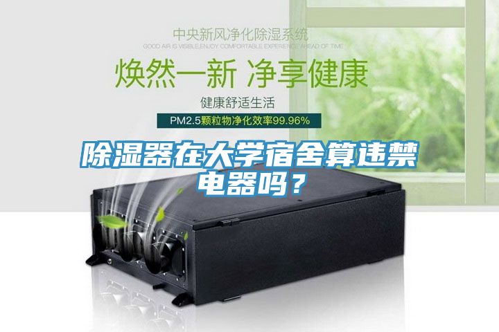 除湿器在大学宿舍算违禁电器吗？
