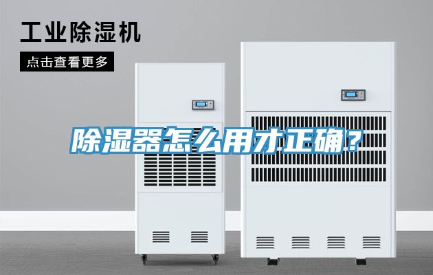 除湿器怎么用才正确？