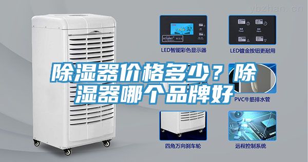 除湿器价格多少？除湿器哪个品牌好