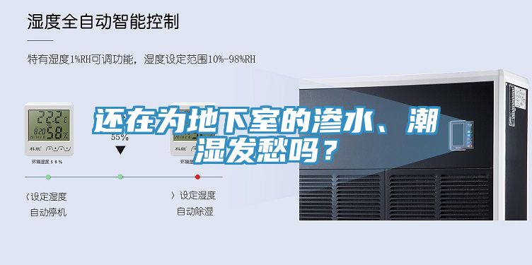 还在为地下室的渗水、潮湿发愁吗？