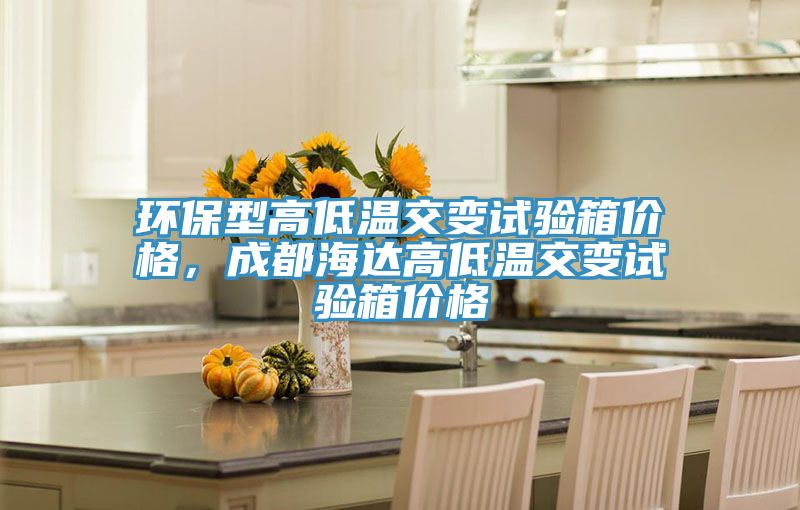 环保型高低温交变试验箱价格，成都海达高低温交变试验箱价格