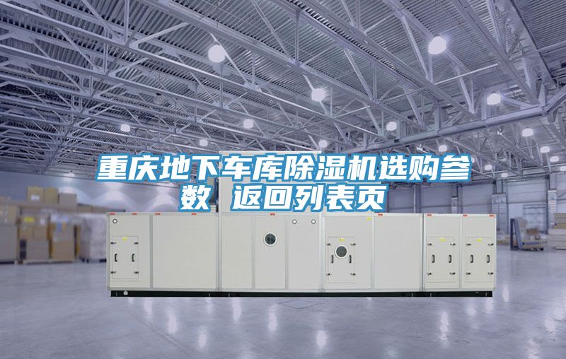 重庆地下车库猫咪成人官网选购参数 返回列表页