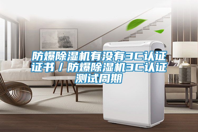 防爆猫咪成人官网有没有3C认证证书／防爆猫咪成人官网3C认证测试周期