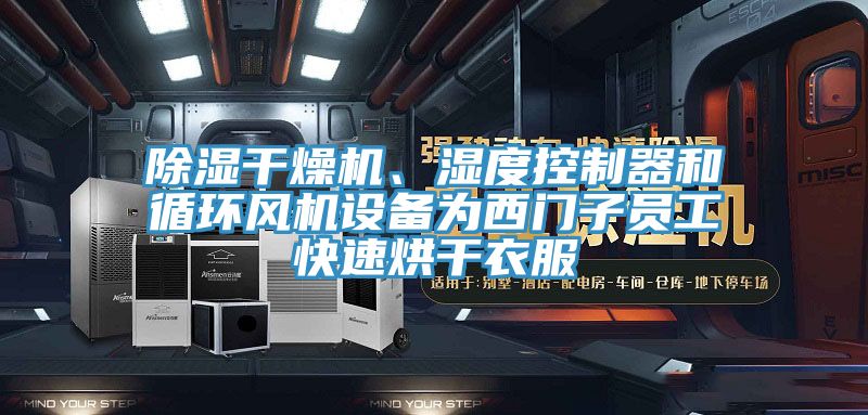 除湿干燥机、湿度控制器和循环风机设备为西门子员工快速烘干衣服