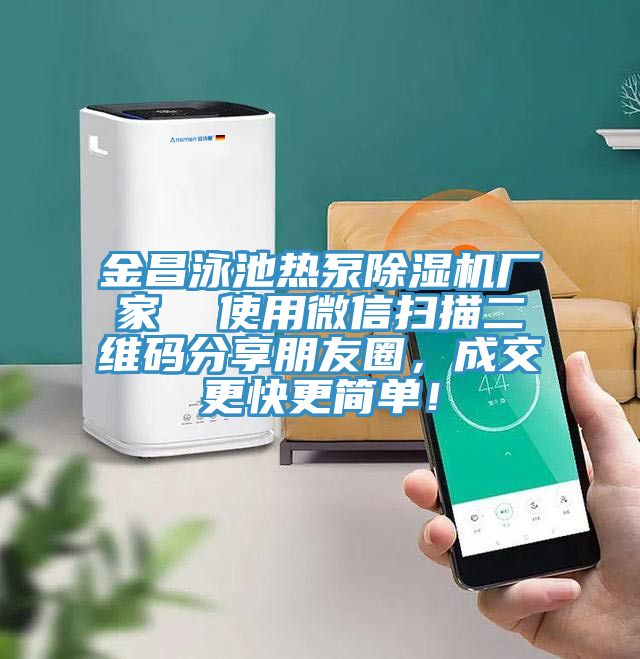 金昌泳池热泵猫咪成人官网厂家  使用微信扫描二维码分享朋友圈，成交更快更简单！