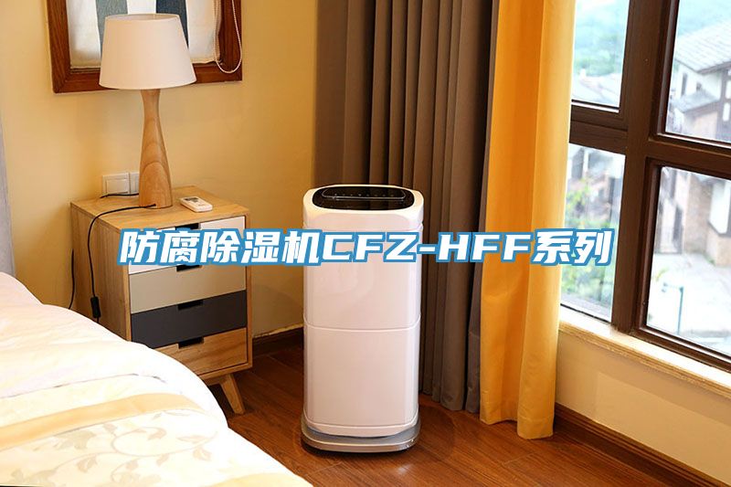 防腐猫咪成人官网CFZ-HFF系列