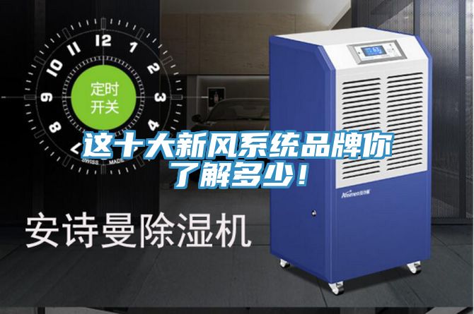 这十大新风系统品牌你了解多少！