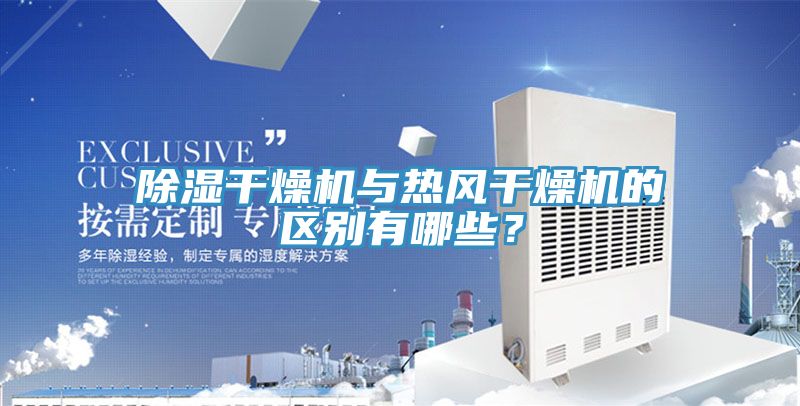 除湿干燥机与热风干燥机的区别有哪些？