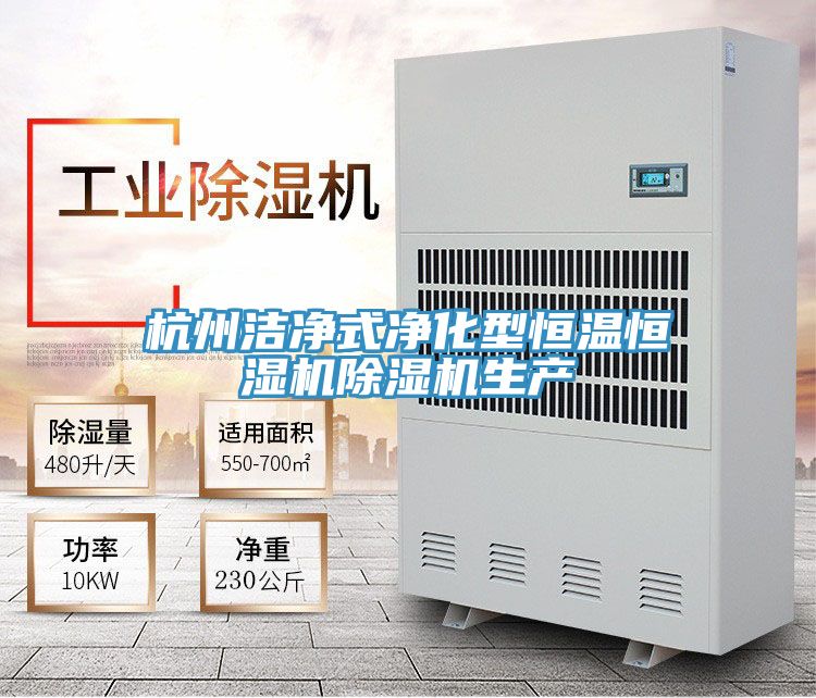 杭州洁净式净化型恒温恒湿机猫咪成人官网生产