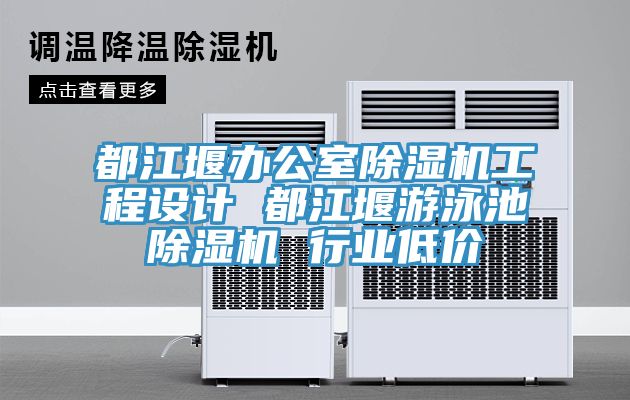 都江堰办公室猫咪成人官网工程设计 都江堰游泳池猫咪成人官网 行业低价