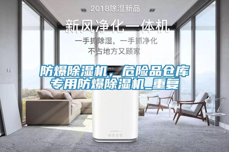 防爆猫咪成人官网，危险品仓库专用防爆猫咪成人官网_重复
