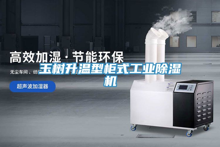 玉树升温型柜式工业猫咪成人官网