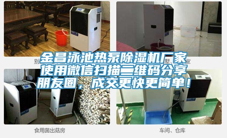 金昌泳池热泵猫咪成人官网厂家使用微信扫描二维码分享朋友圈，成交更快更简单！