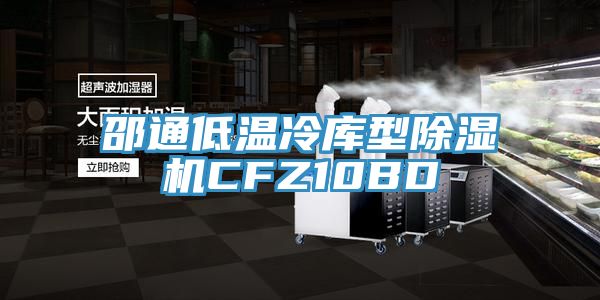 邵通低温冷库型猫咪成人官网CFZ10BD