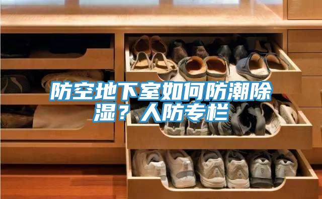 防空地下室如何防潮除湿？人防专栏