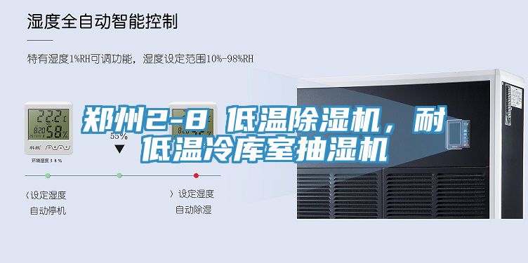 郑州2-8℃低温猫咪成人官网，耐低温冷库室抽湿机