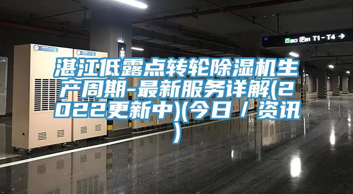 湛江低露点转轮猫咪成人官网生产周期-最新服务详解(2022更新中)(今日／资讯)