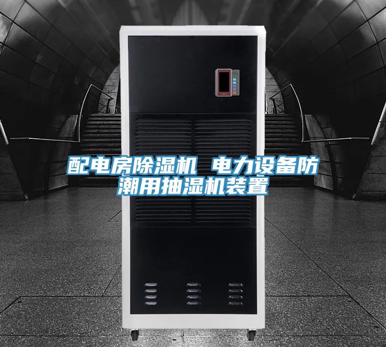 配电房猫咪成人官网 电力设备防潮用抽湿机装置