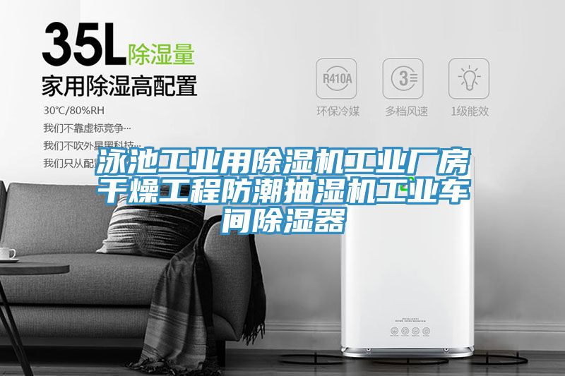 泳池工业用猫咪成人官网工业厂房干燥工程防潮抽湿机工业车间除湿器