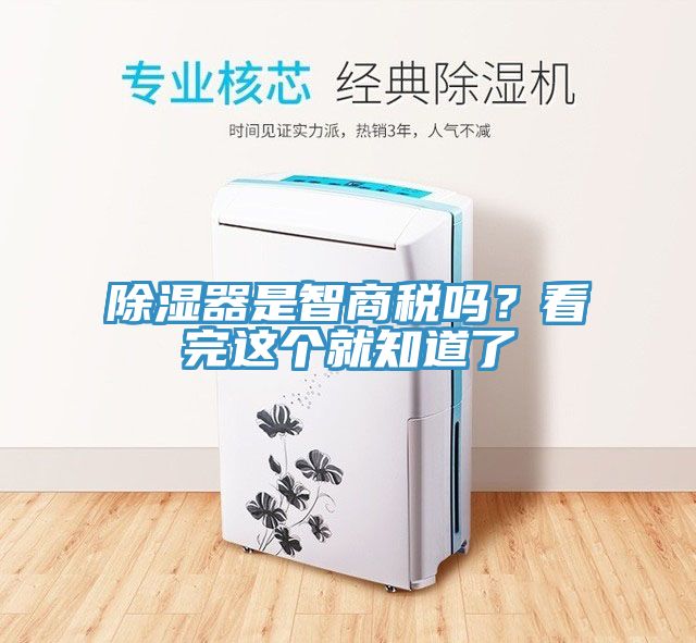 除湿器是智商税吗？看完这个就知道了