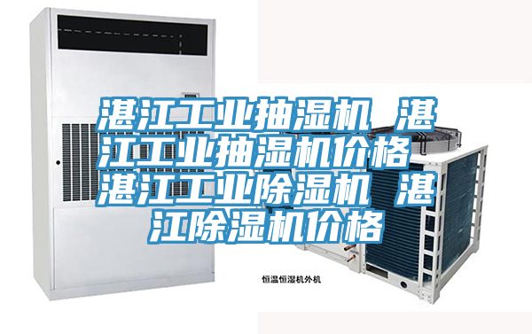 湛江工业抽湿机 湛江工业抽湿机价格 湛江工业猫咪成人官网 湛江猫咪成人官网价格