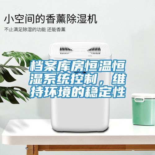 档案库房恒温恒湿系统控制，维持环境的稳定性