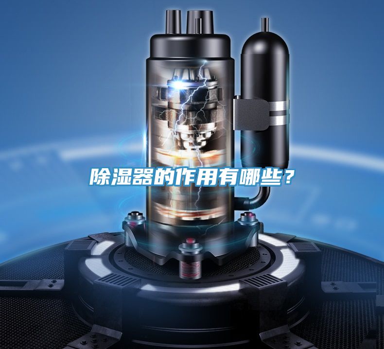 除湿器的作用有哪些？