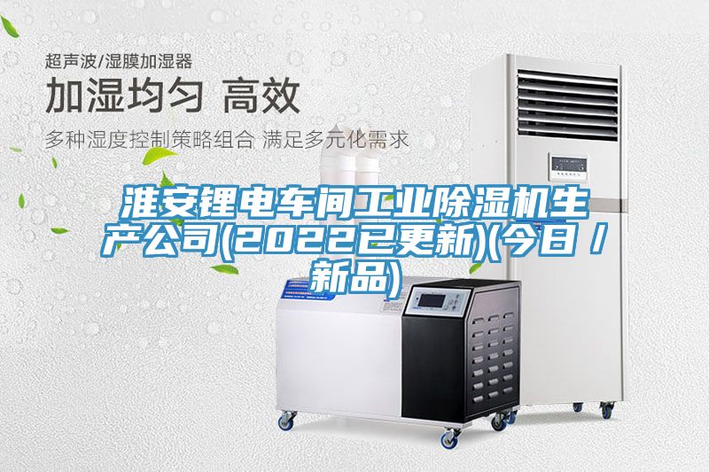 淮安锂电车间工业猫咪成人官网生产公司(2022已更新)(今日／新品)