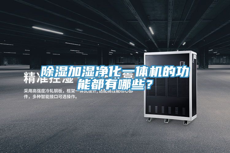 除湿加湿净化一体机的功能都有哪些？