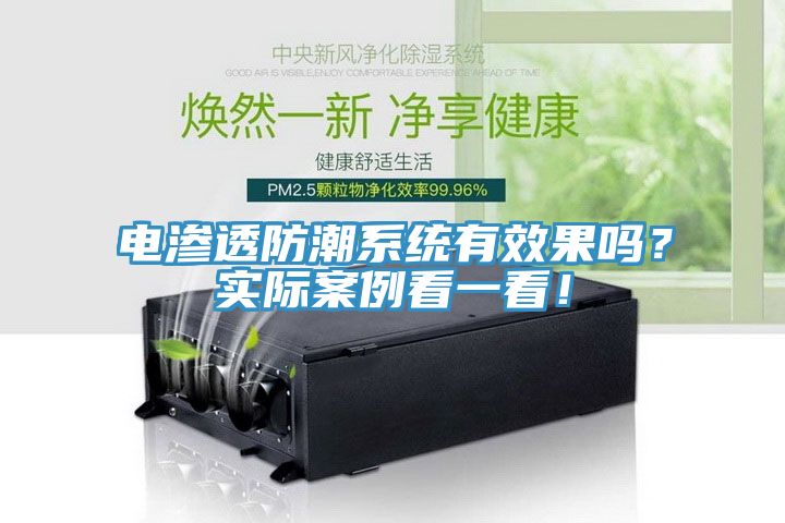 电渗透防潮系统有效果吗？实际案例看一看！