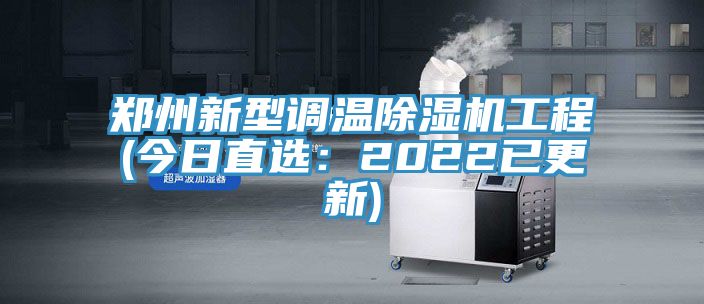 郑州新型调温猫咪成人官网工程(今日直选：2022已更新)