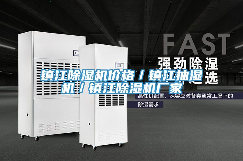 镇江猫咪成人官网价格／镇江抽湿机／镇江猫咪成人官网厂家