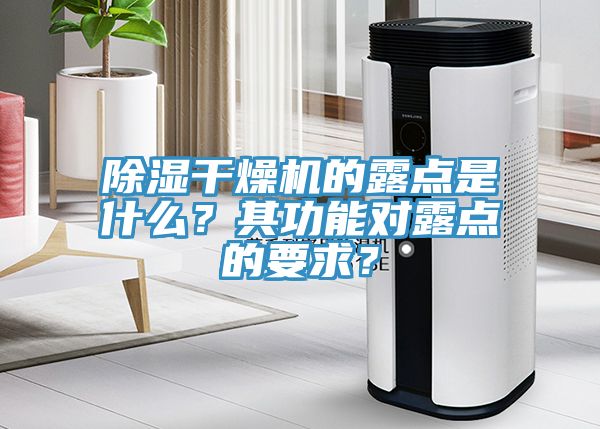 除湿干燥机的露点是什么？其功能对露点的要求？