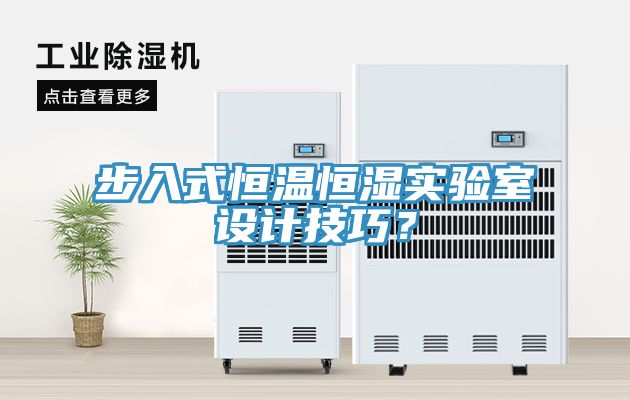 步入式恒温恒湿实验室设计技巧？