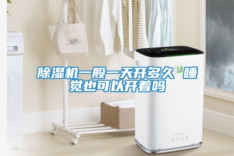 猫咪成人官网一般一天开多久 睡觉也可以开着吗