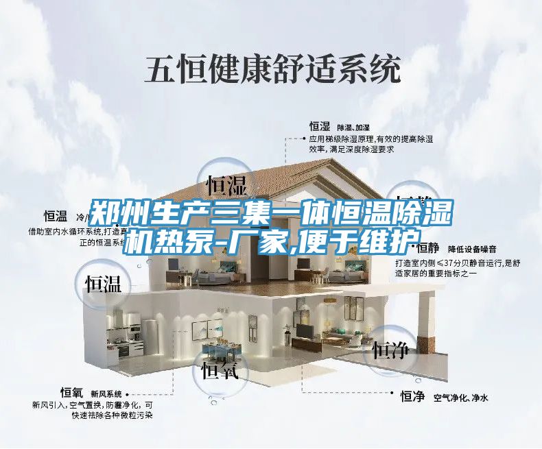 郑州生产三集一体恒温猫咪成人官网热泵-厂家,便于维护