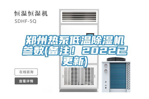 郑州热泵低温猫咪成人官网参数(备注！2022已更新)