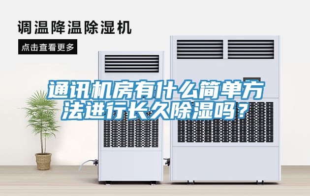 通讯机房有什么简单方法进行长久除湿吗？