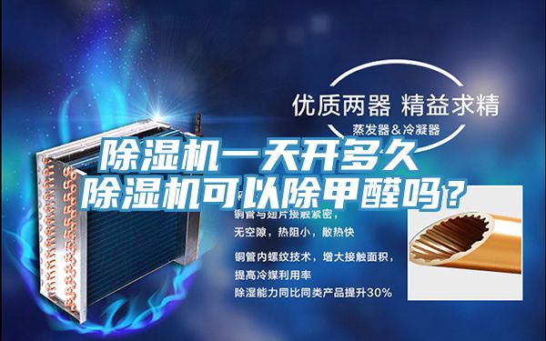 猫咪成人官网一天开多久 猫咪成人官网可以除甲醛吗？