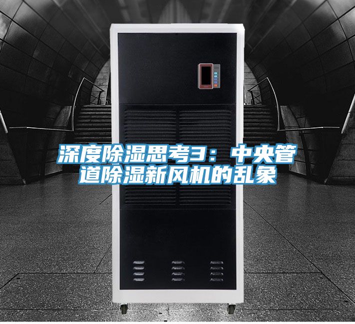 深度除湿思考3：中央管道除湿新风机的乱象