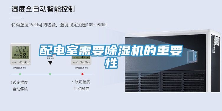 配电室需要猫咪成人官网的重要性